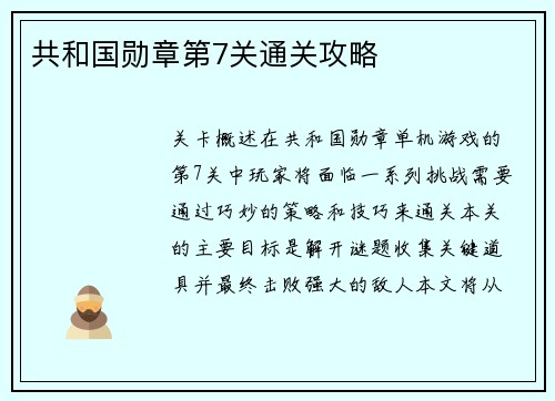 共和国勋章第7关通关攻略