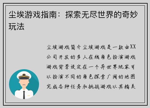 尘埃游戏指南：探索无尽世界的奇妙玩法