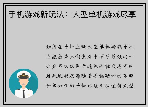 手机游戏新玩法：大型单机游戏尽享