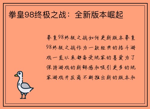 拳皇98终极之战：全新版本崛起